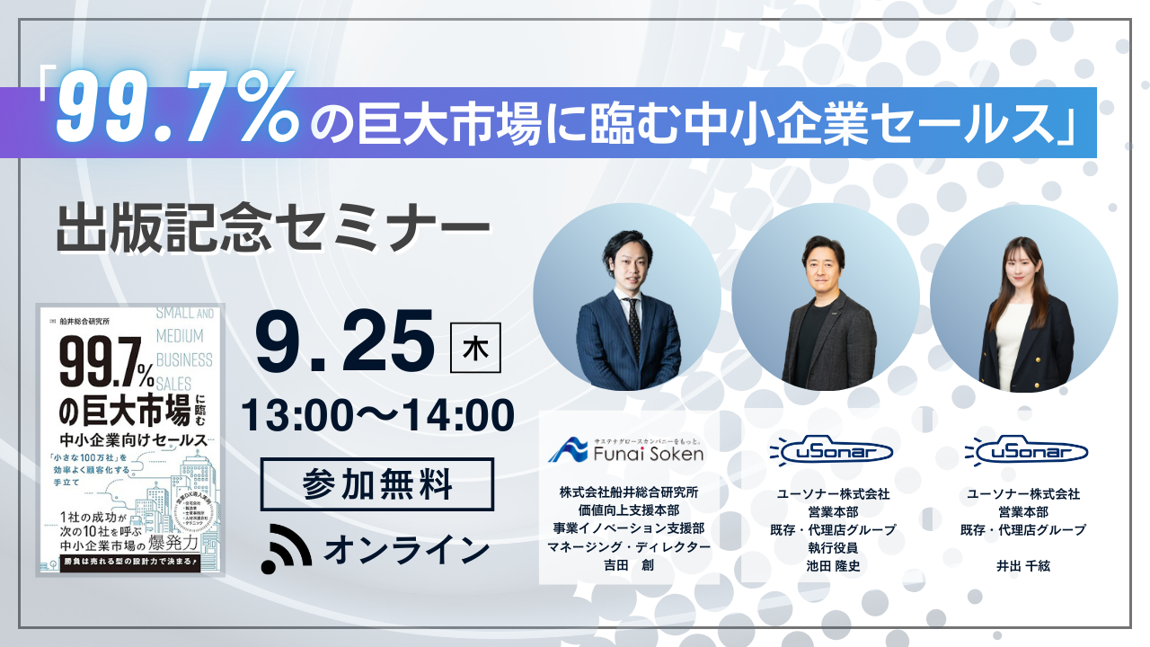【船井総研共催セミナー】「99.7%の巨大市場に臨む中小企業セールス」出版記念セミナー