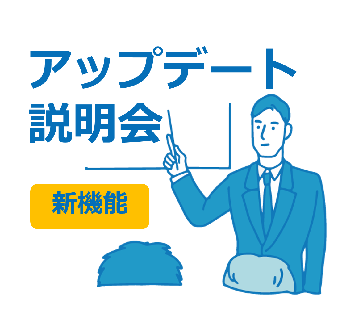 【導入企業様専用】最新機能・アップデート内容 オンライン説明会