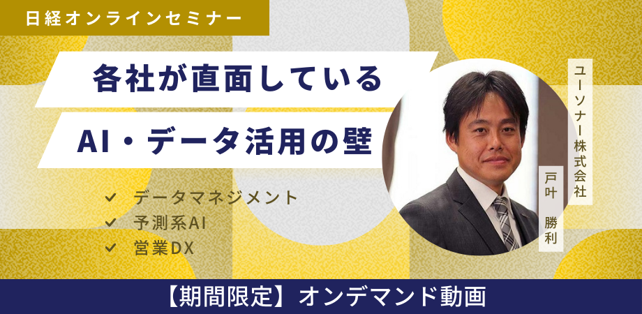 【オンデマンド配信】<br />各社が直面しているAI・データ活用の壁