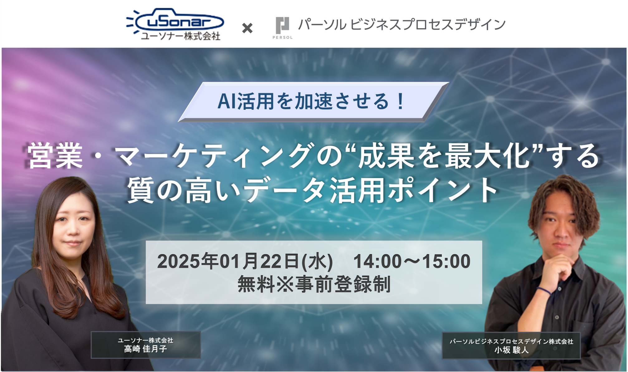 【AI活用を加速させる！】<br/>営業・マーケティングの"成果を最大化"する<br/>質の高いデータ活用のポイント