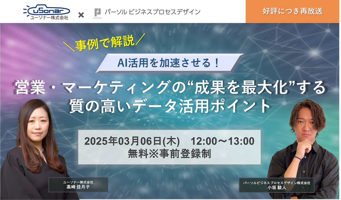 ＜事例で解説＞AI活用を加速させる！<br/>営業・マーケティングの成果を最大化する質の高いデータ活用ポイント