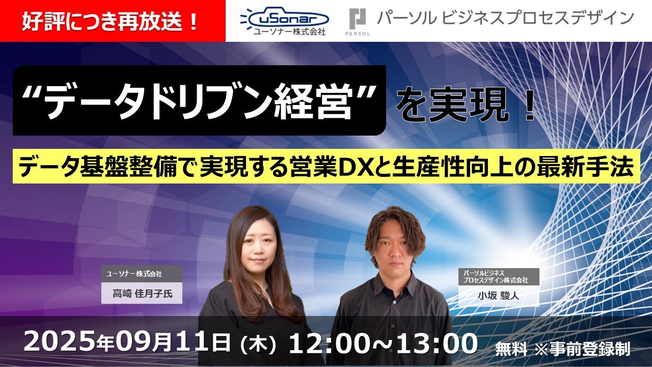 ＜好評につき再放送＞"データドリブン経営"を実現！<br/>データ基盤整備で実現する営業DXと生産性向上の最新手法