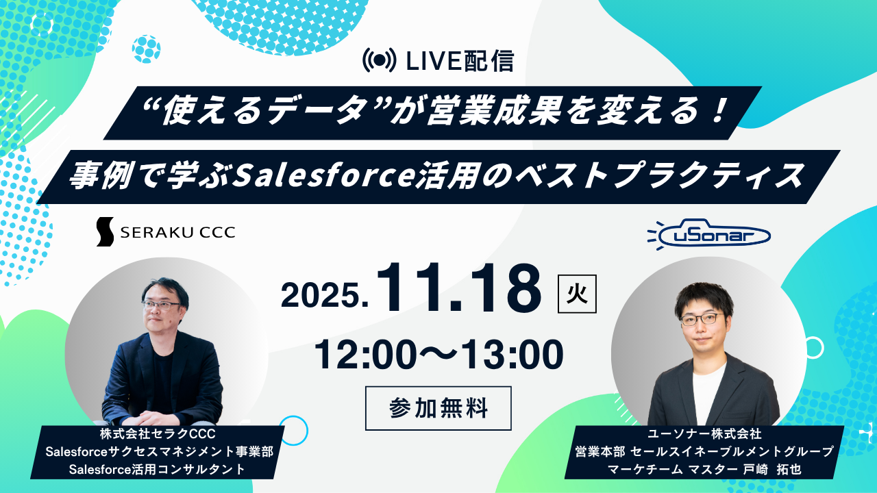 "使えるデータ"が営業成果を変える！<br/>事例で学ぶSalesforce活用のベストプラクティス