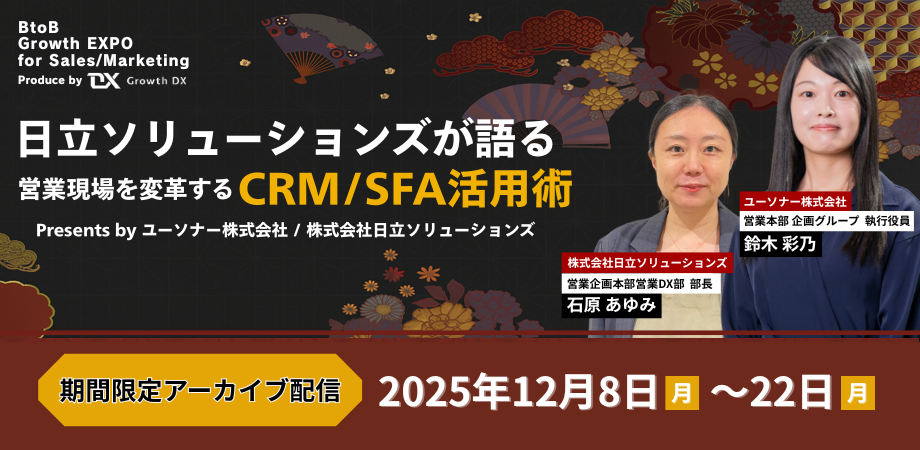 【期間限定配信】日立ソリューションズが語る！<br/>営業現場を変革するCRM/SFA活用術<br/>～BtoB Growth EXPO～