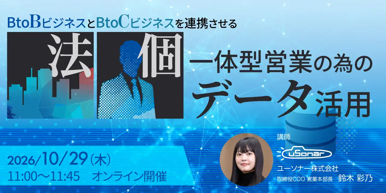 BtoBビジネスとBtoCビジネスを連携させる<br />法個一体型営業の為のデータ活用