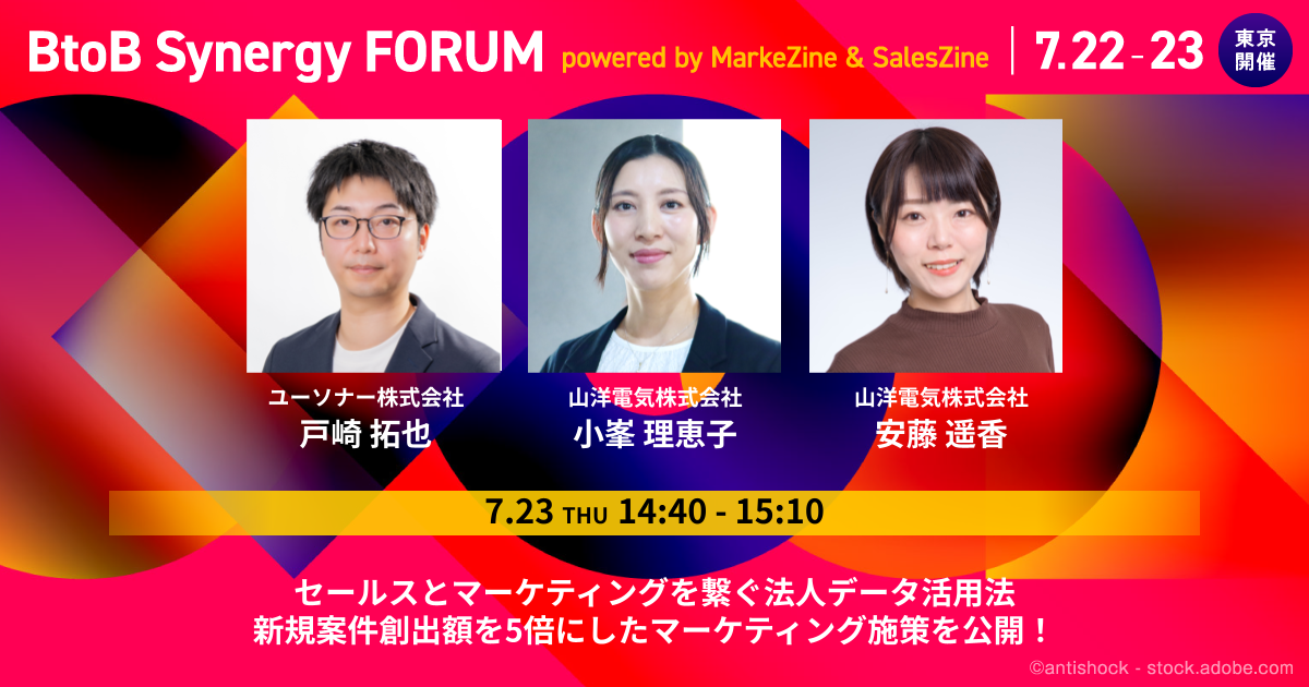 【BtoB Synergy FORUM】<br/>セールスとマーケティングを繋ぐ法人データ活用法<br/> 新規案件創出額を5倍にしたマーケティング施策を公開！