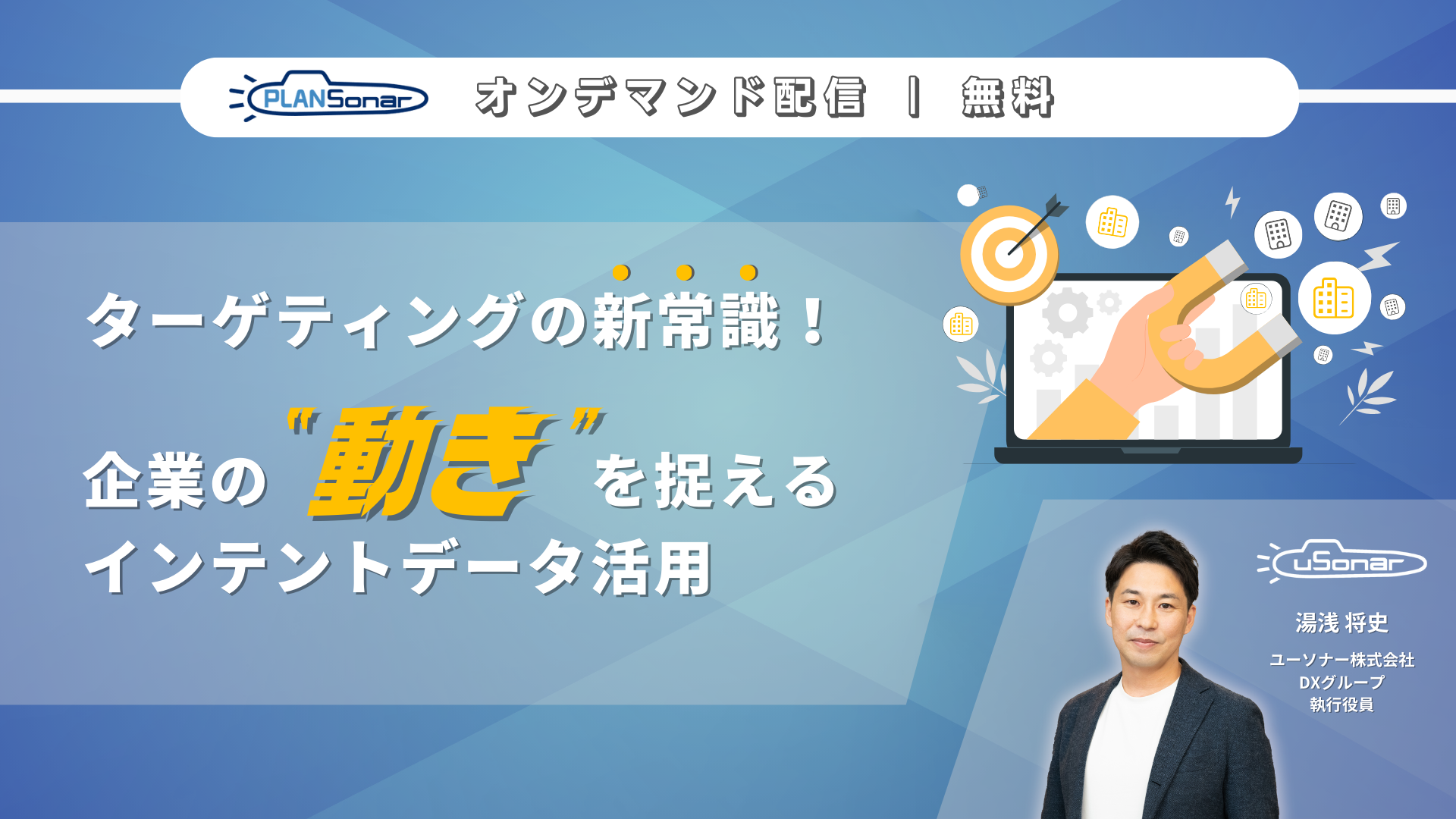 【オンデマンド配信】<br/>ターゲティングの新常識！企業の"動き"を捉えるインテントデータ活用