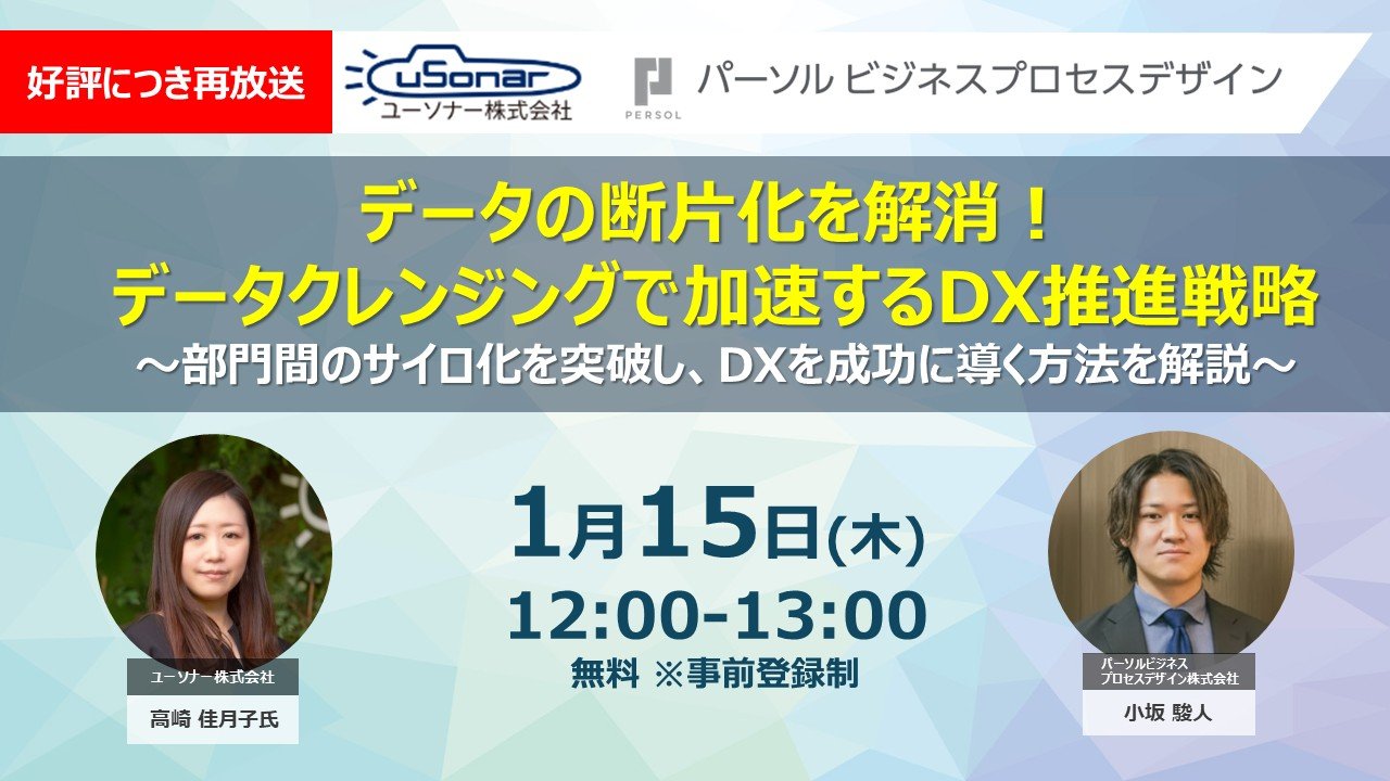 ＜好評につき再放送＞<br/>データの断片化を解消！データクレンジングで加速するDX推進戦略<br/>～部門間のサイロ化を突破し、DXを成功に導く方法を解説～