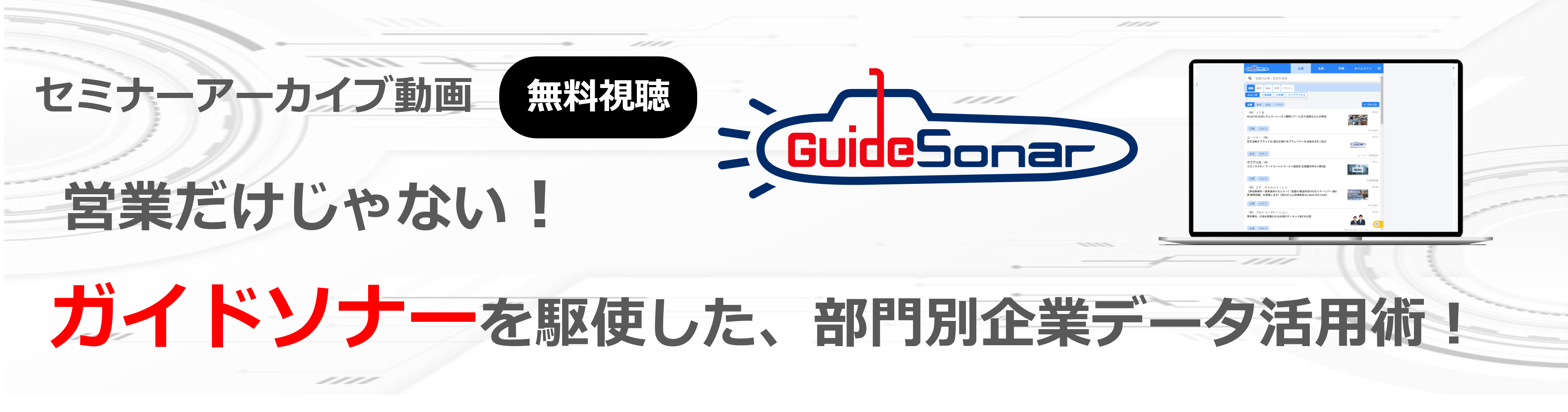 【オンデマンド配信】営業だけじゃない！ガイドソナーを駆使した、部門別企業データ活用術！