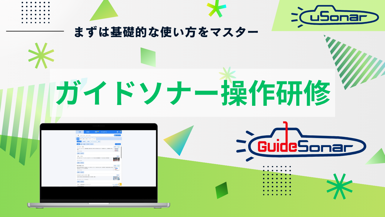 【導入企業様専用】2026/7/15開催　ガイドソナー操作研修