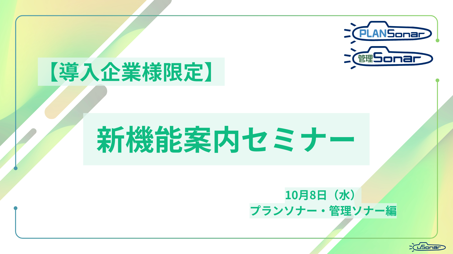 【導入企業様専用】最新機能・アップデート内容 オンライン説明会