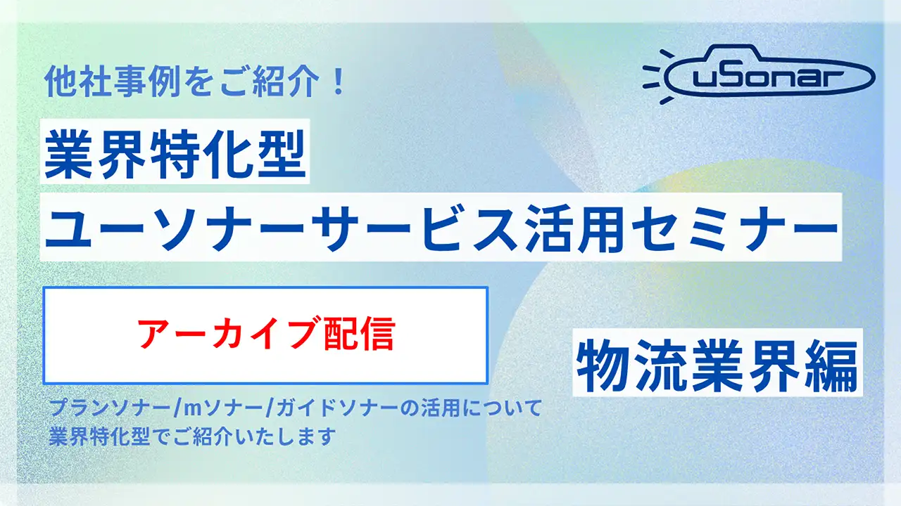 【アーカイブ配信】2026/12/9開催分業界別ミニセミナー 物流業界編