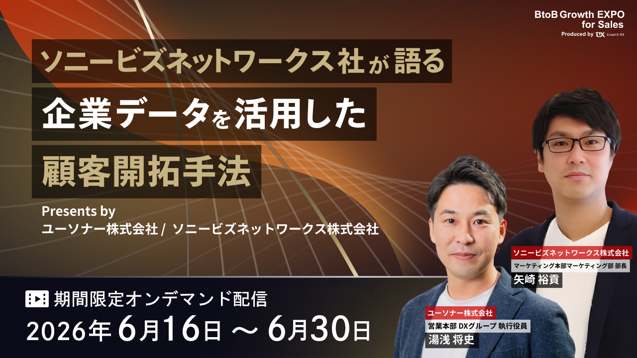 【期間限定配信】<br/>ソニービズネットワークス社が語る、<br/>企業データを活用した顧客開拓手法