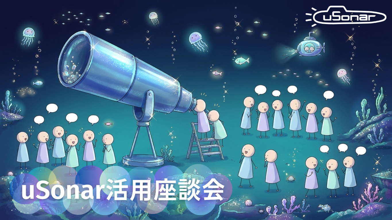 【導入企業様限定】<br />　　uSonar活用座談会