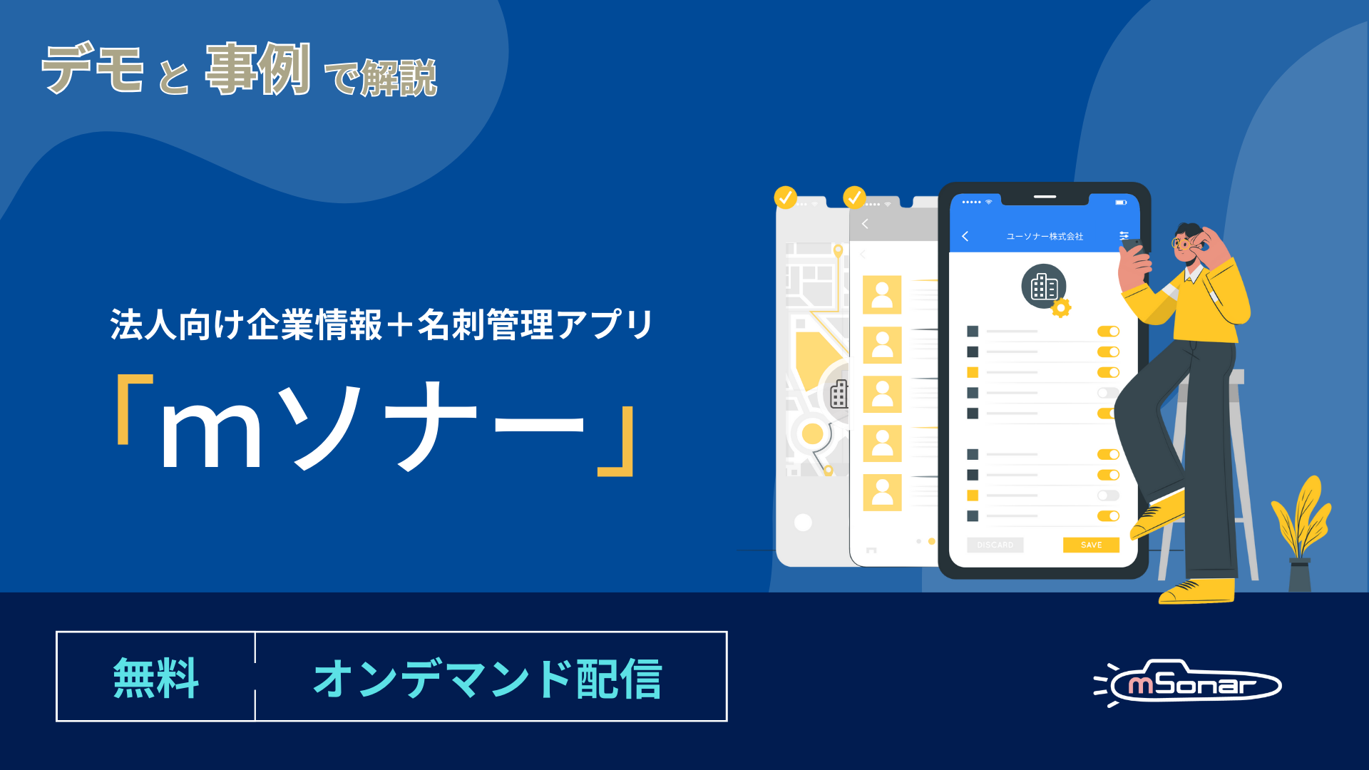 【デモと事例で解説】法人向け企業情報+名刺管理アプリ「mソナー」 | セミナー | ユーソナー