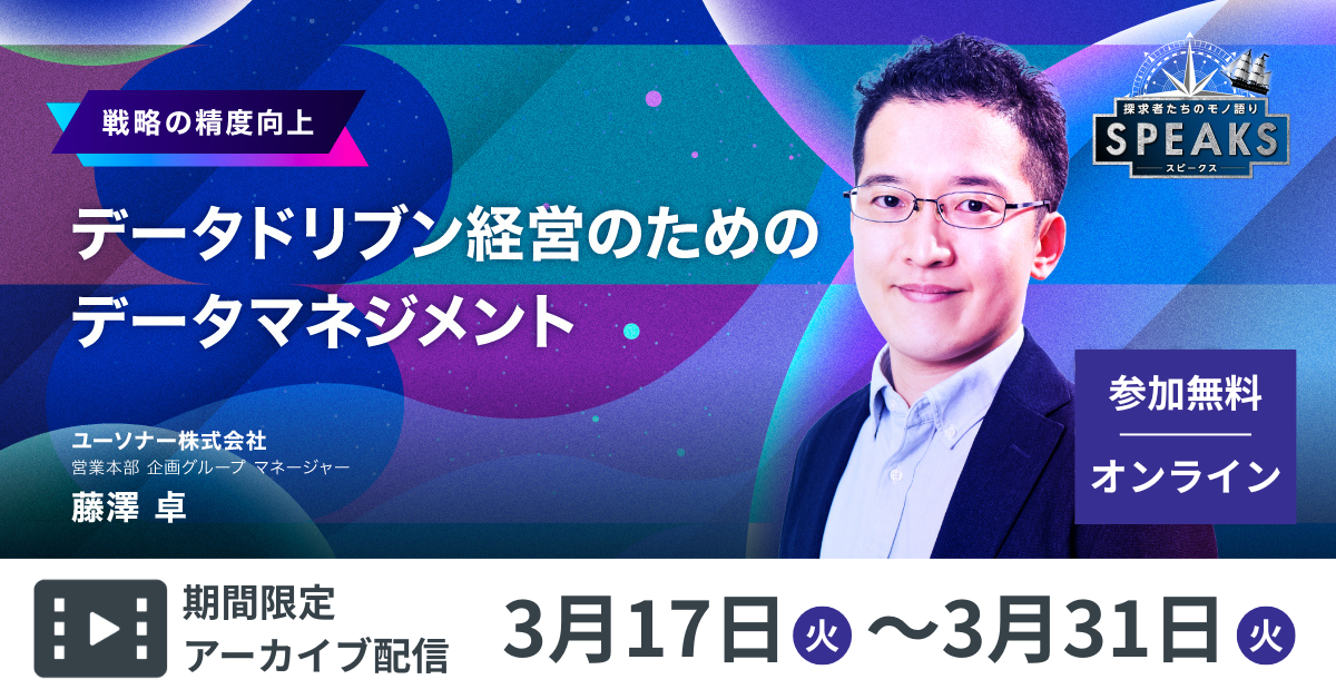 【期間限定配信】データドリブン経営のためのデータマネジメント～経営企画リーダーズサミット～