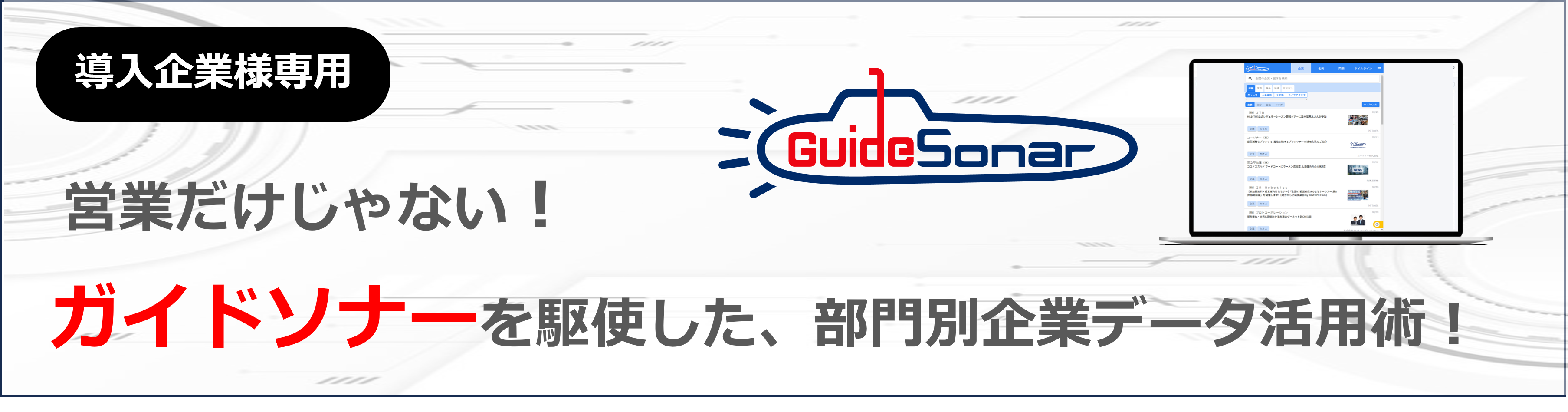 営業だけじゃない！ガイドソナーを駆使した、部門別企業データ活用術！