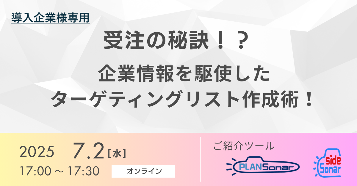 受注の秘訣!?企業情報を駆使したターゲティングリスト作成術！