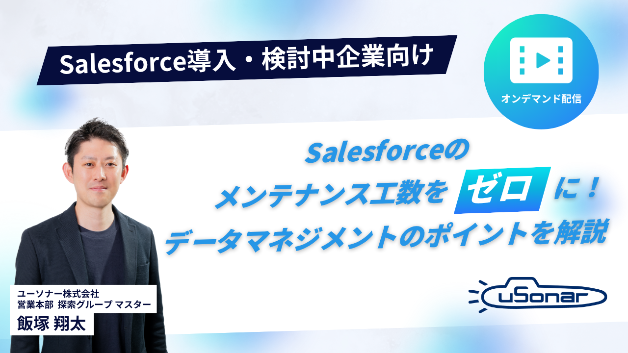【オンデマンド配信】Salesforceのメンテナンス工数をゼロに！データマネジメントのポイントを解説