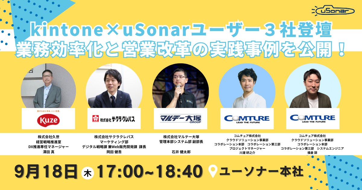 【kintone×uSonarユーザー3社登壇】<br/>業務効率化と営業改革の実践事例を公開！