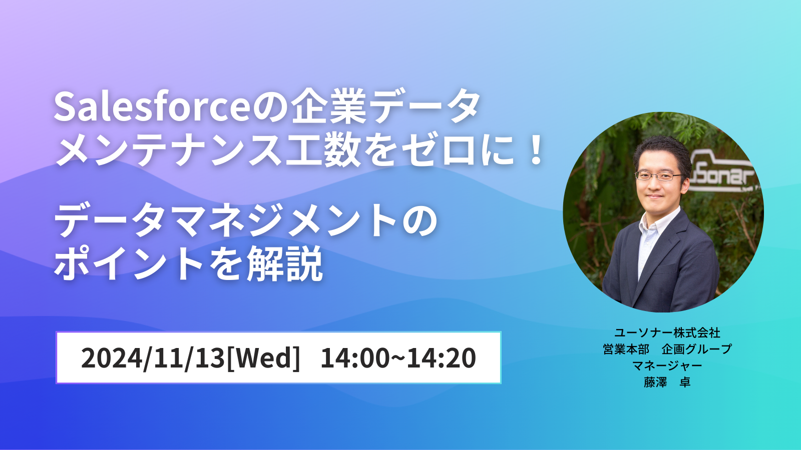 【AppExchange ONLINE Summit】<br/>Salesforceの企業データ メンテナンス工数をゼロに！<br/>データマネジメントの ポイントを解説