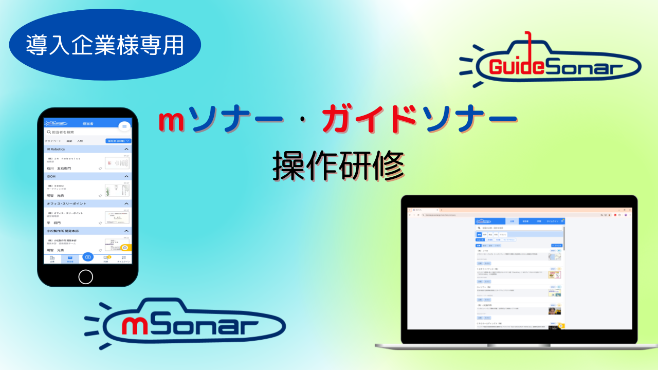 【導入企業様専用】mソナー操作研修