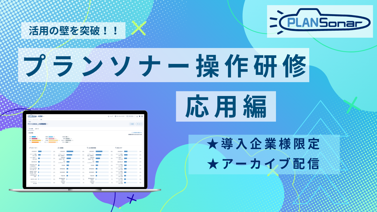 【アーカイブ配信】2026/2/19開催分<br />プランソナー操作研修 応用編