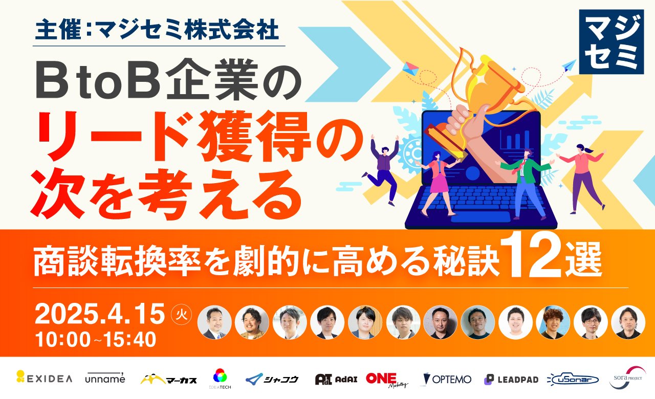 BtoB企業のリード獲得の次を考える<br/>〜 商談転換率を劇的に高める秘訣12選 〜