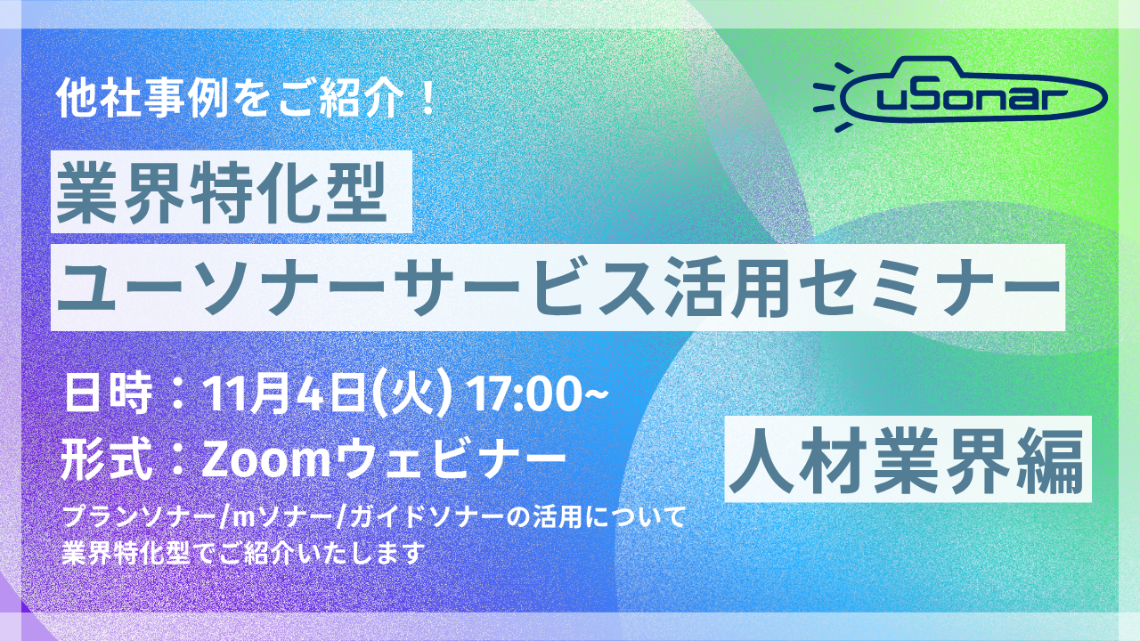 【導入企業様専用】<p style="text-align: left;">業界特化型ユーソナーサービス活用セミナー　人材業界編