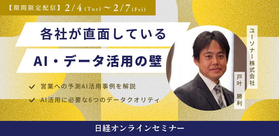 【期間限定配信】<br />各社が直面しているAI・データ活用の壁