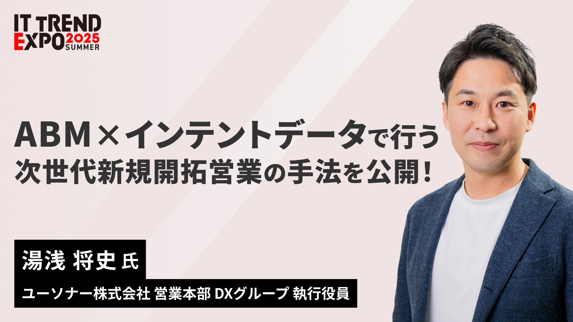 【ITトレンドEXPO】<br/>ABM×インテントデータで行う次世代新規開拓営業の手法を公開！