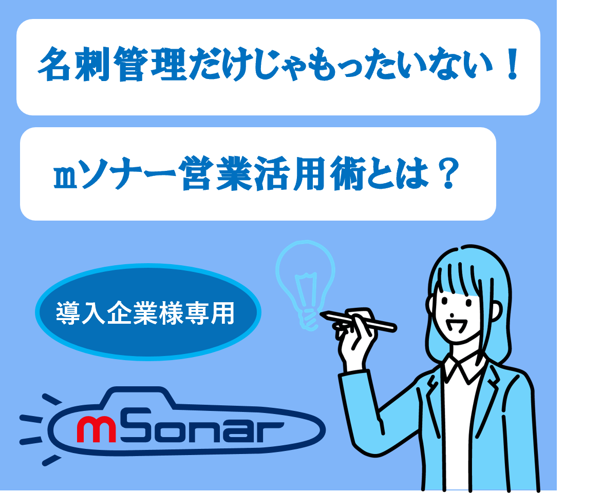 【導入企業様専用】名刺管理だけじゃもったいない！mソナー営業活用術とは？