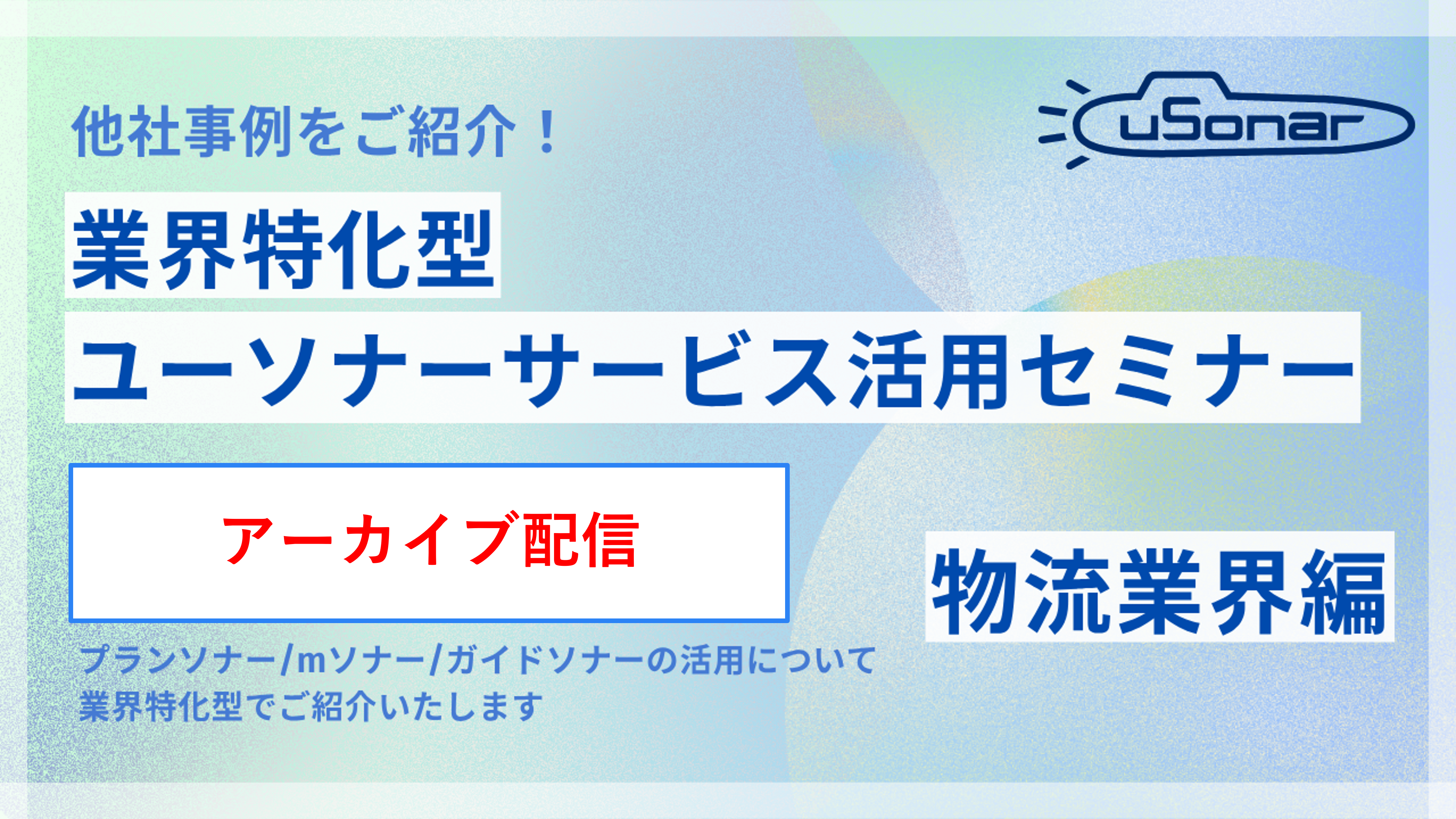 【アーカイブ配信】 12/9開催分　業界別ミニセミナー物流編