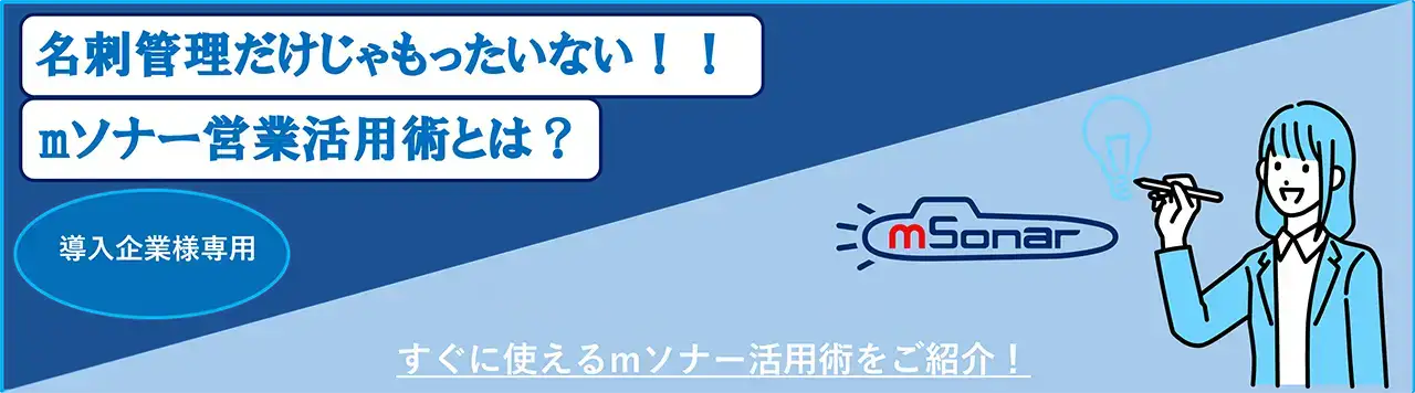 【オンデマンド配信】名刺管理だけじゃもったいない！mソナー営業活用術とは？