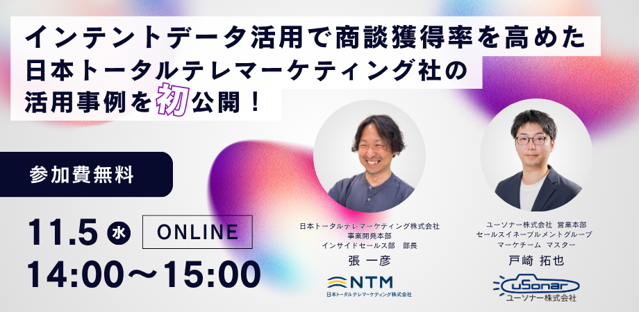インテントデータ活用で商談獲得率を高めた<br/>日本トータルテレマーケティング社の活用事例を初公開！