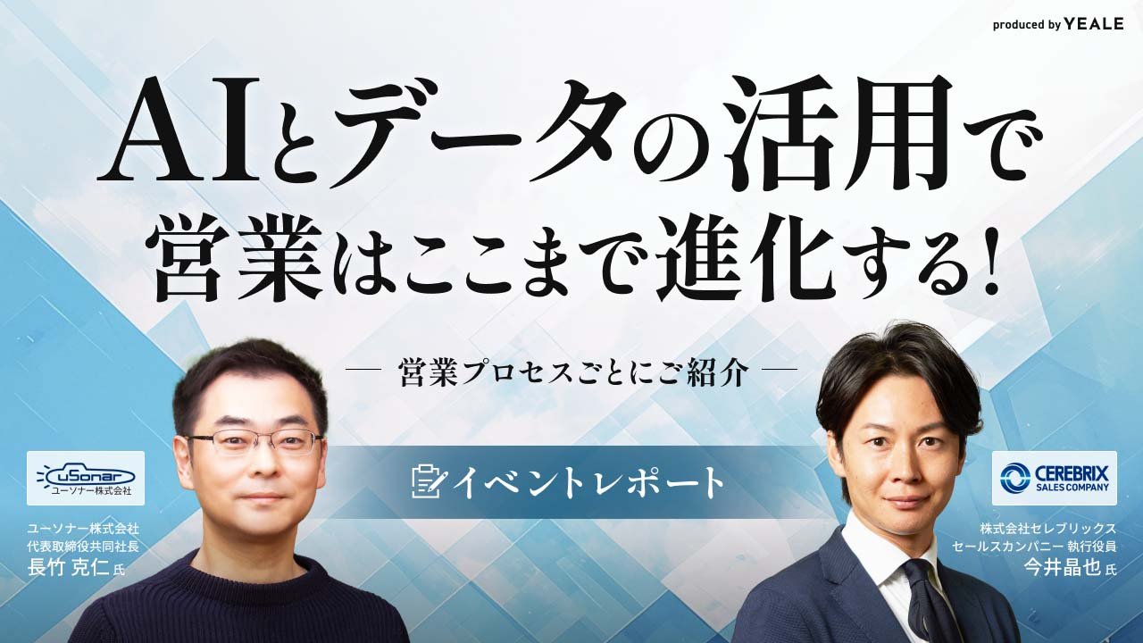 【イベントレポート】AIとデータの活用で営業はここまで進化する！<br/>～営業プロセスごとにご紹介～