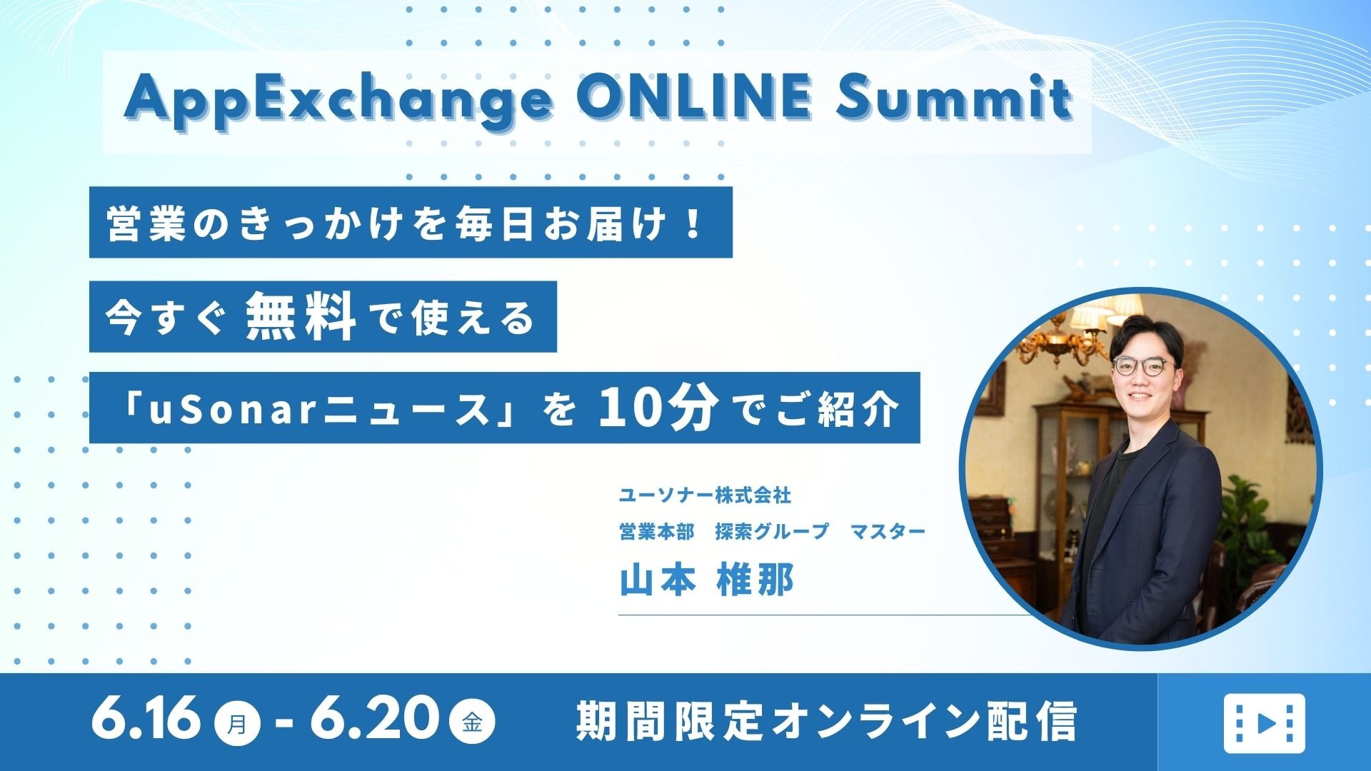【期間限定配信】営業のきっかけを毎日お届け！<br/>今すぐ無料で使える「ユーソナーニュース」を5分でご紹介