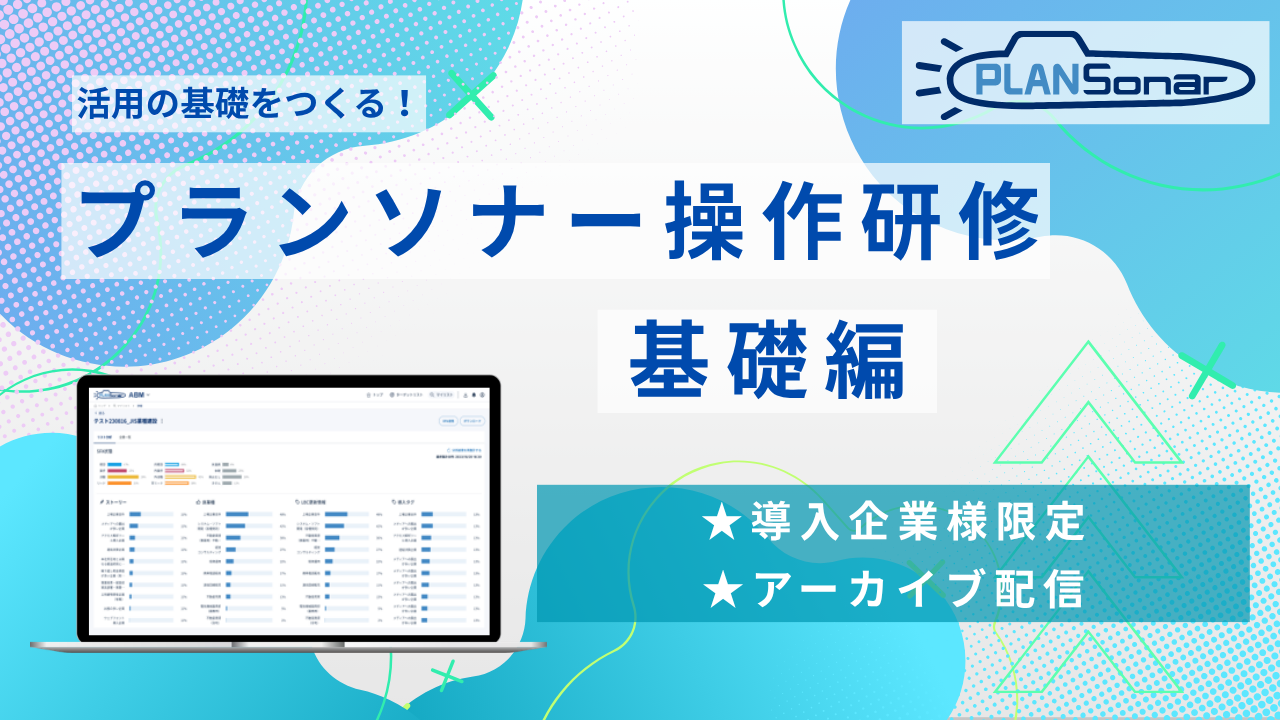 【アーカイブ配信】2026/4/22開催分プランソナー操作研修 基礎編
