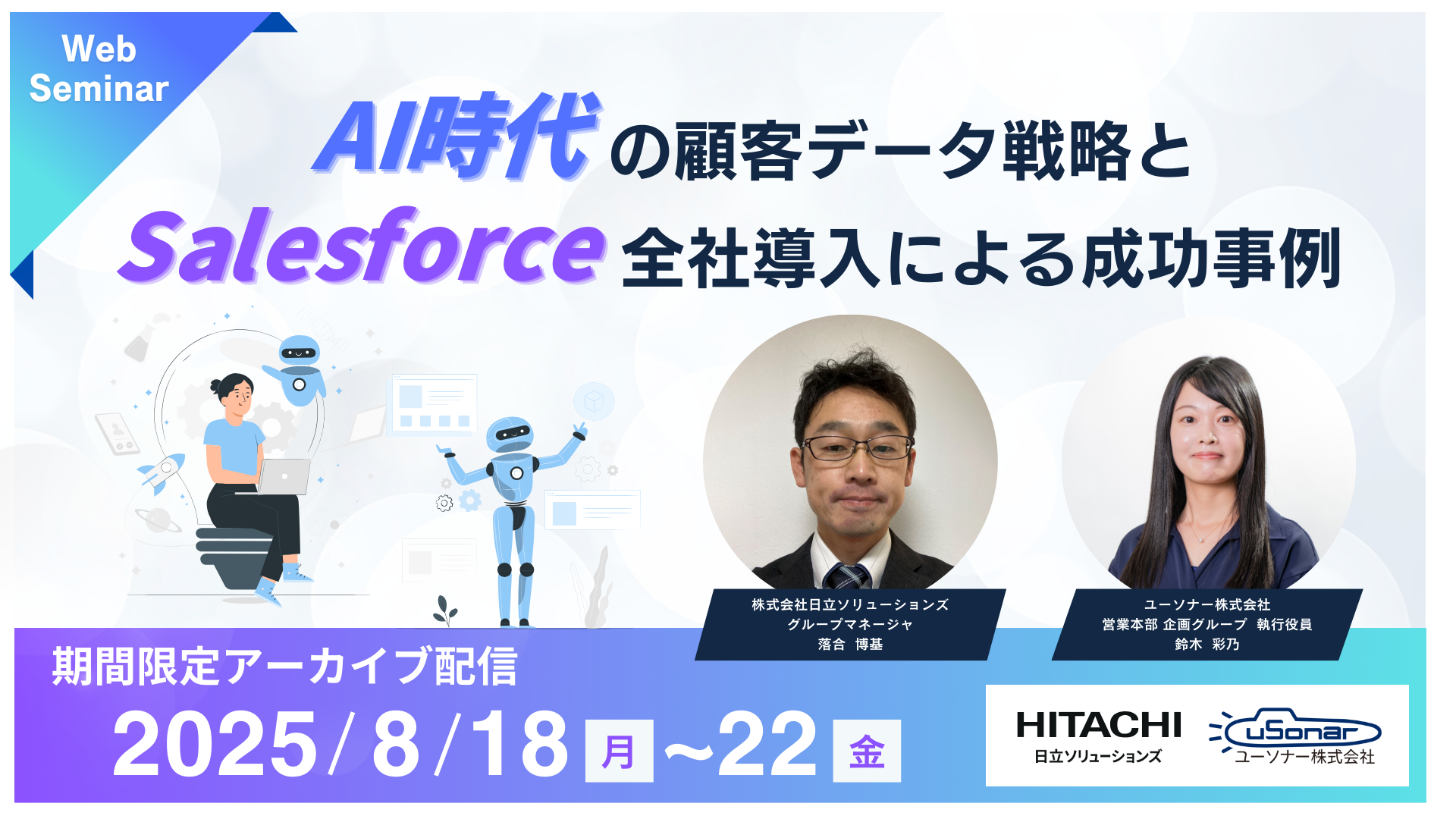 【期間限定配信】</br>AI時代の顧客データ戦略とSalesforce全社導入による成功事例