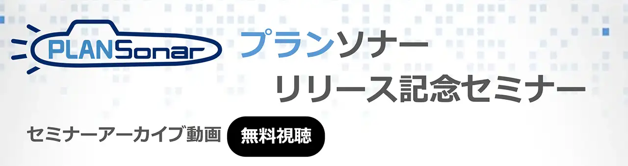 【オンデマンド配信】戦略立案～進捗管理を一元化！プランソナーお披露目セミナー