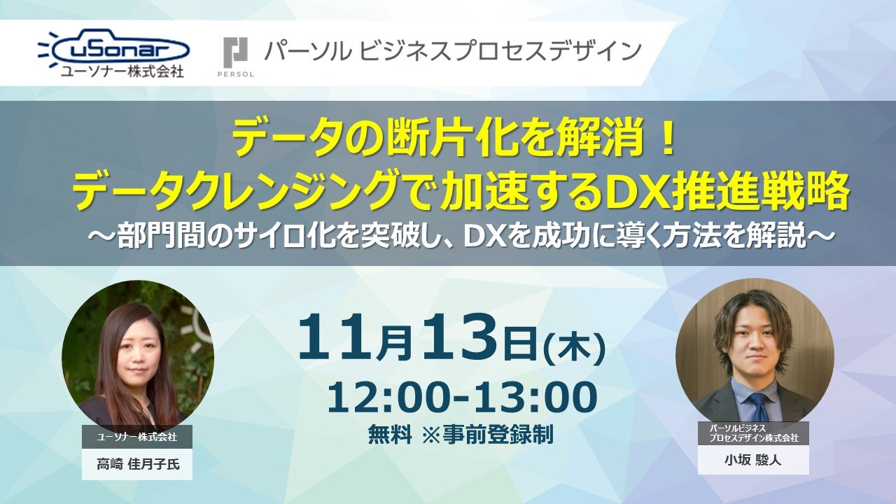 データの断片化を解消！データクレンジングで加速するDX推進戦略</br>～部門間のサイロ化を突破し、DXを成功に導く方法を解説～
