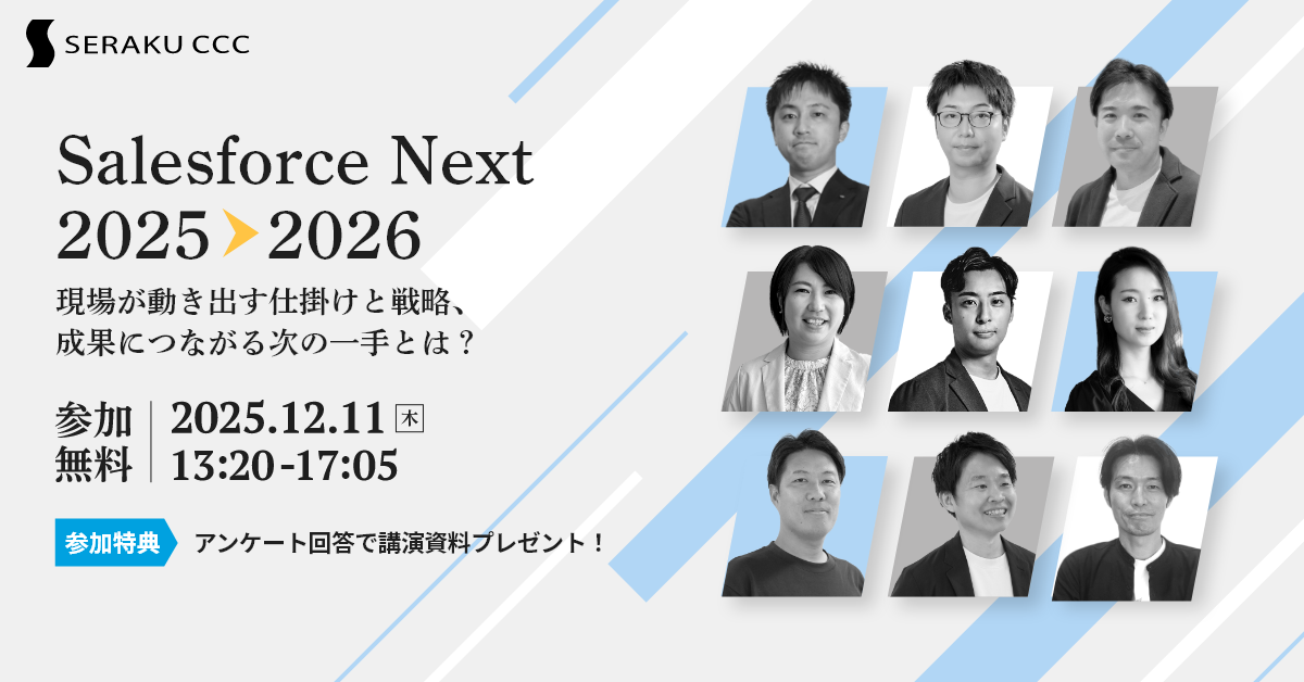 Salesforce Next 2025→2026<br/>現場が動き出す仕掛けと戦略、成果につながる次の一手とは？