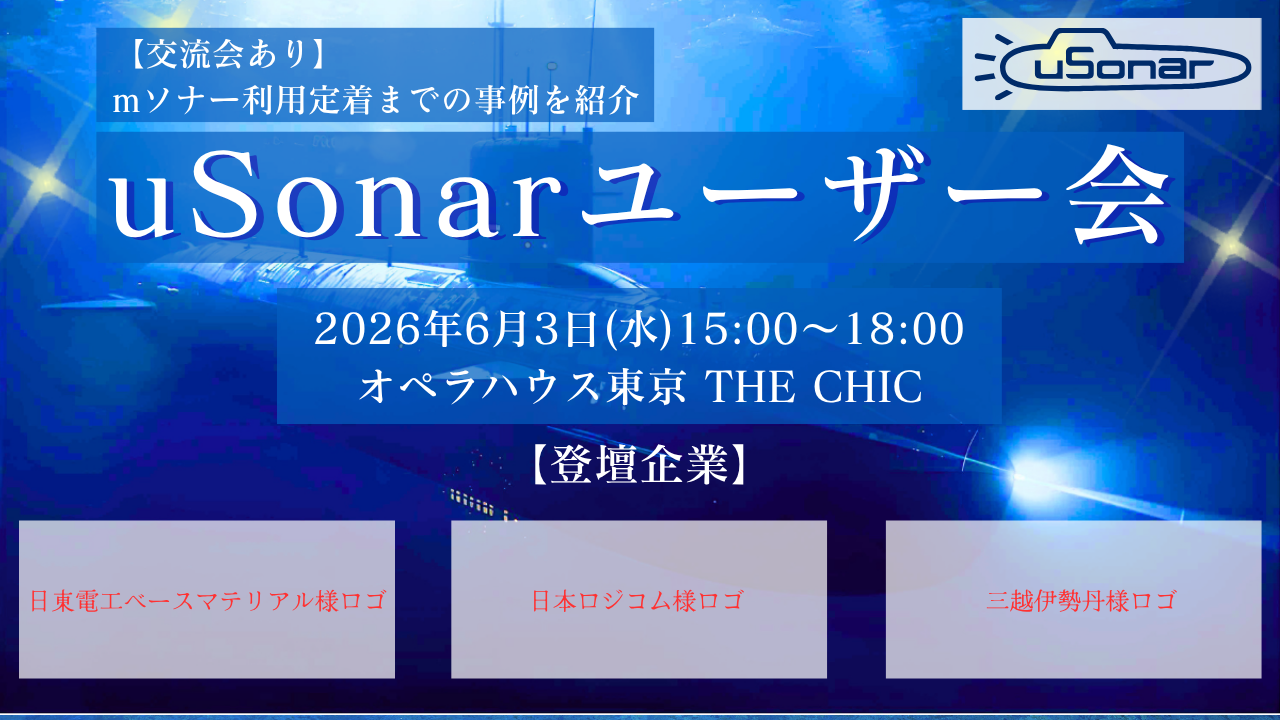 【導入企業様限定】uSonarユーザー会