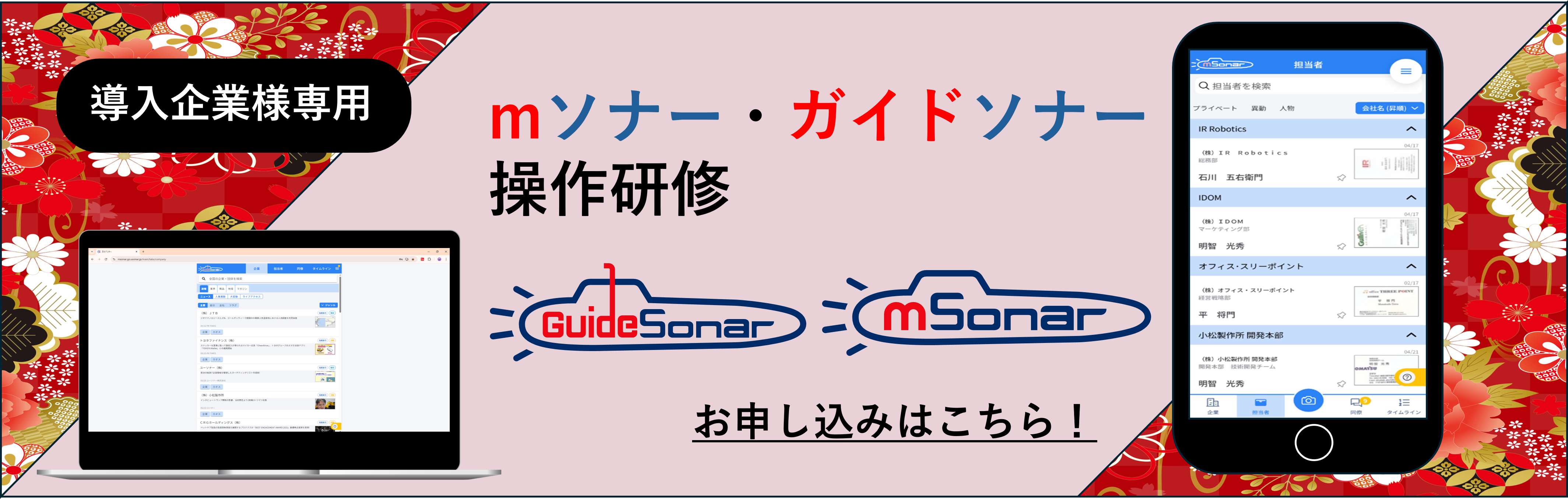【導入企業様専用】mソナー・ガイドソナー操作研修