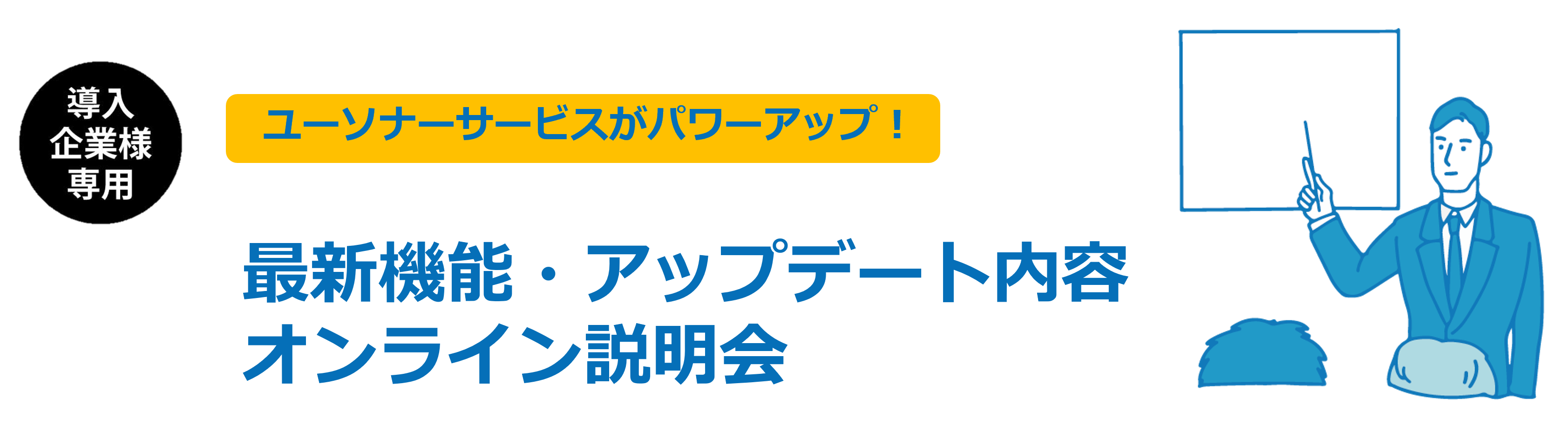 【導入企業様専用】最新機能・アップデート内容 オンライン説明会