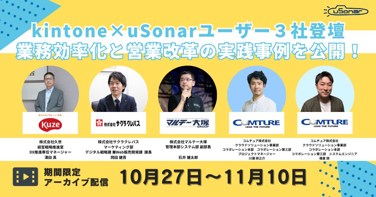 【期間限定配信】<br/>kintone×uSonarユーザー3社登壇<br/>業務効率化と営業改革の実践事例を公開!