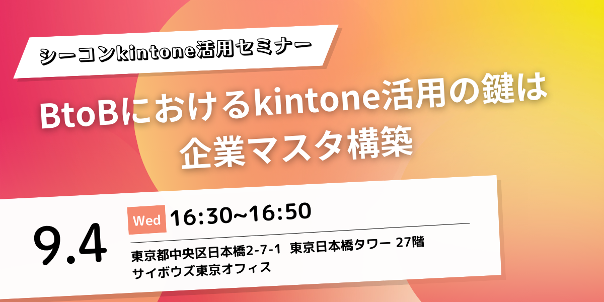 BtoBにおけるkintone活用のカギは企業マスタ構築