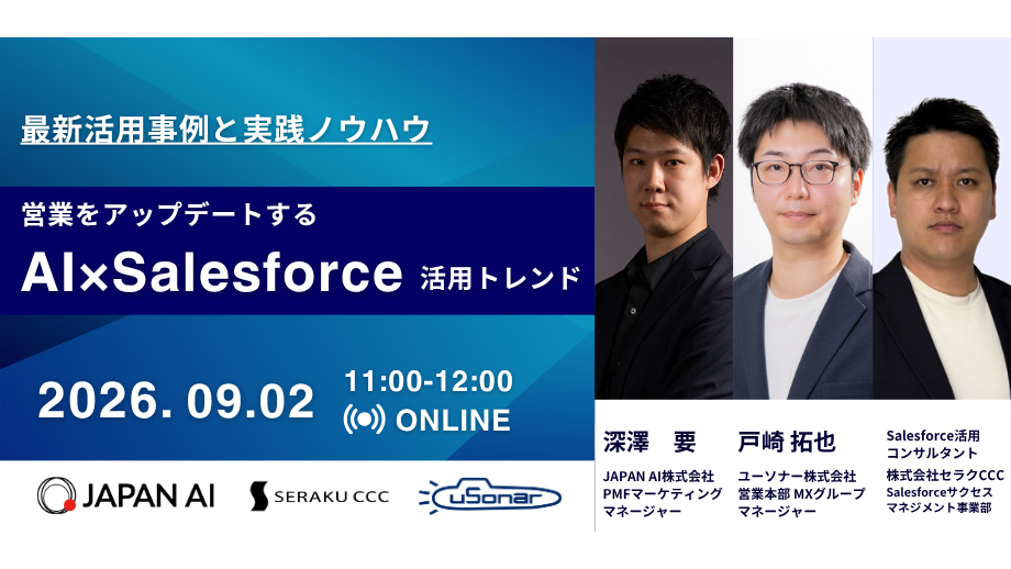AI時代、Salesforceはどのように使うべきか<br>営業をアップデートする、AI×Salesforce活用トレンド