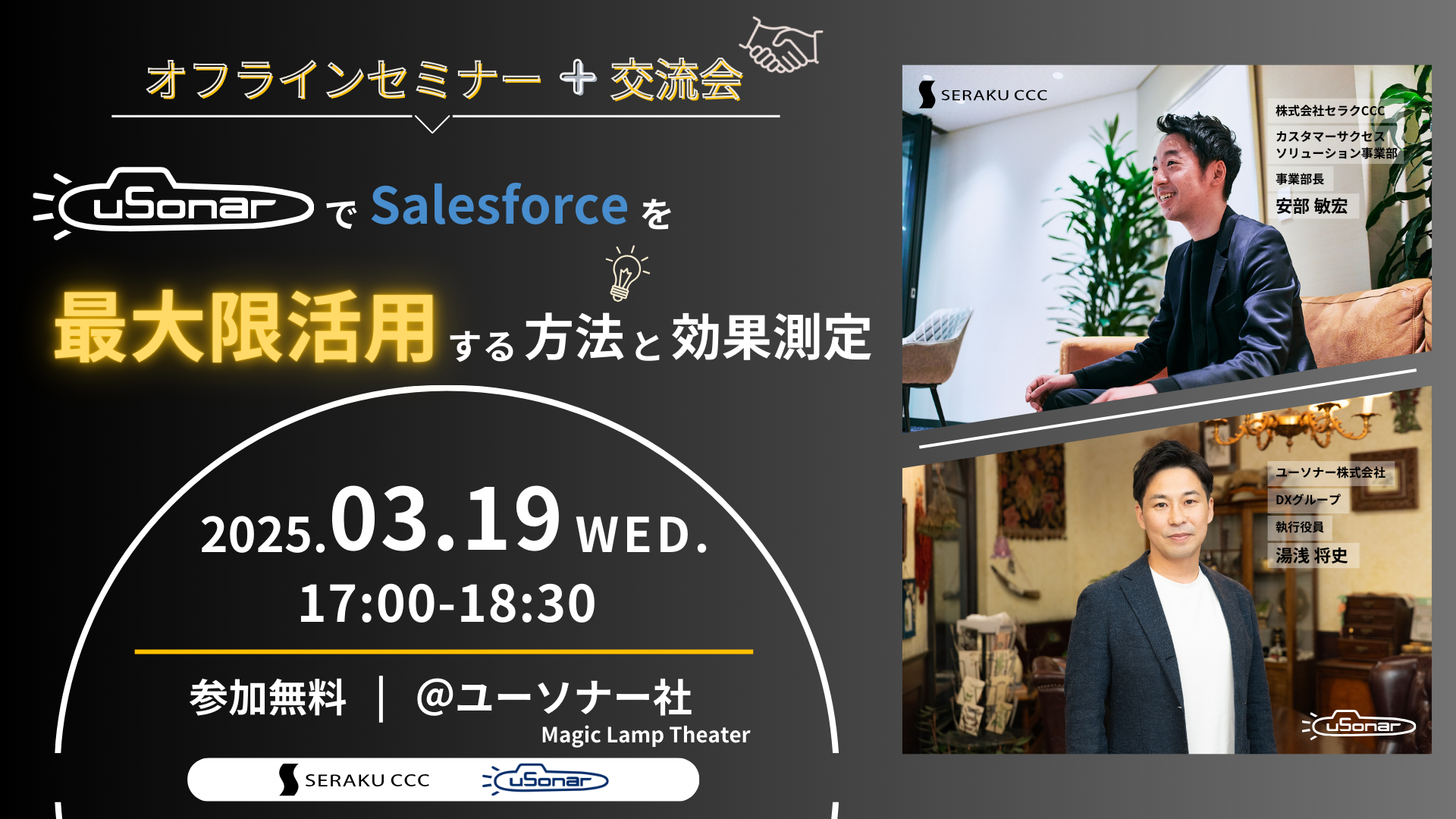 【オフラインセミナー＋交流会】</br>ユーソナーでSalesforceを最大限活用する方法と効果測定