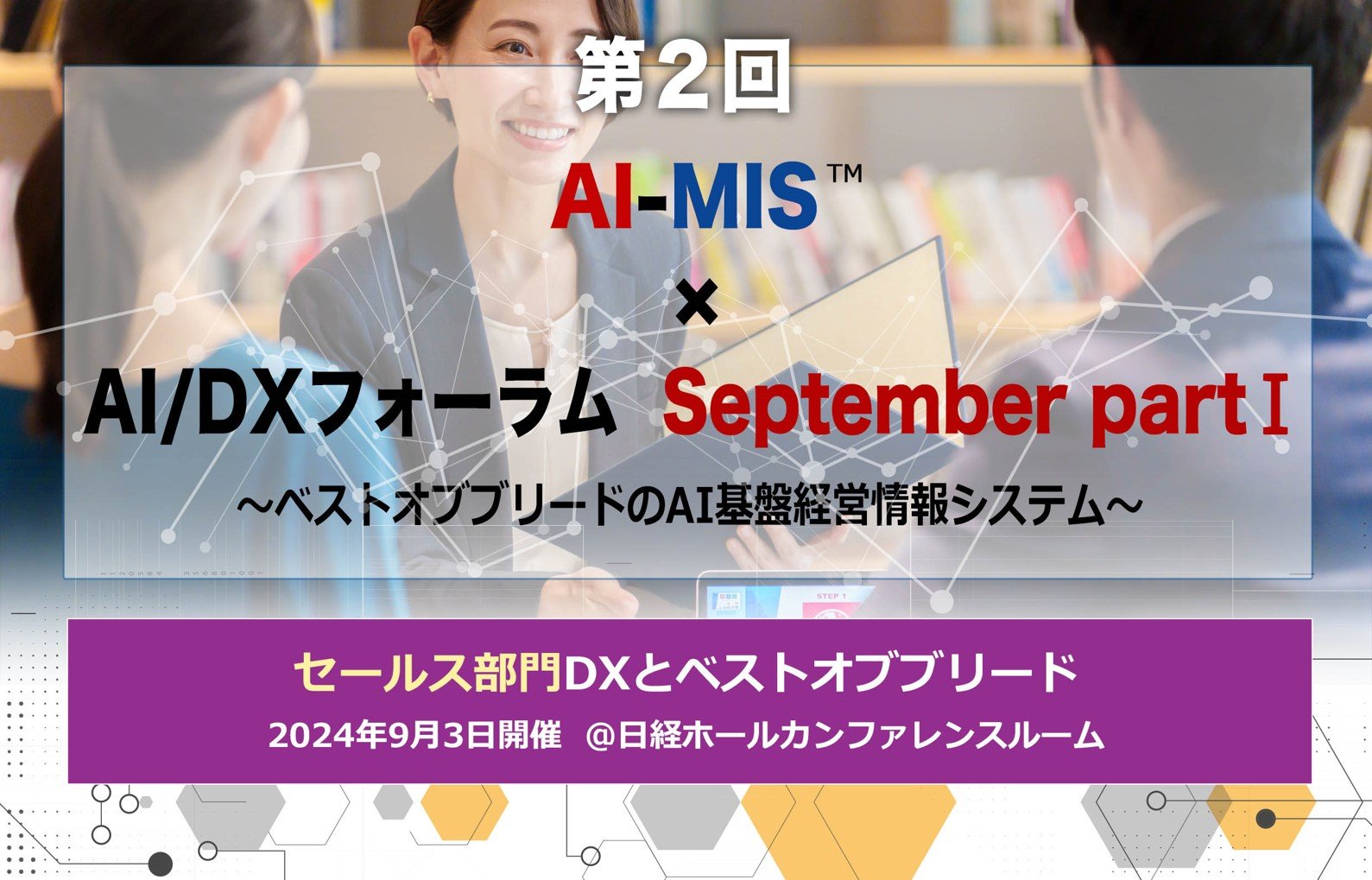 AI-MIS™経営情報フォーラム×AI/DXフォーラム